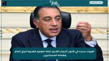 تغيرات جديدة في قانون الإيجار القديم: خطة حكومية لتهدئة الرأي العام وطمأنة المستأجرين.